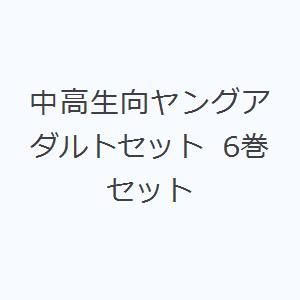 中高生向ヤングアダルトセット 6巻セット