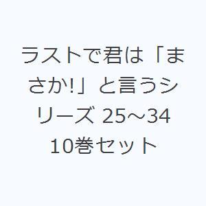 ラストで君は「まさか!」と言うシリーズ 25〜34 10巻セット