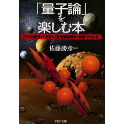 「量子論」を楽しむ本 ミクロの世界から宇宙まで最先端物理学が図解でわかる!