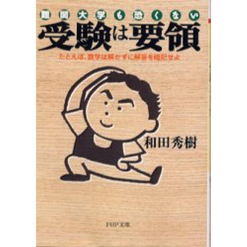 受験は要領 難関大学も恐くない たとえば、数学は解かずに解答を暗記せよ