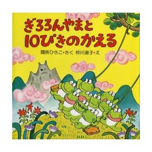 ぎろろんやまと10ぴきのかえる