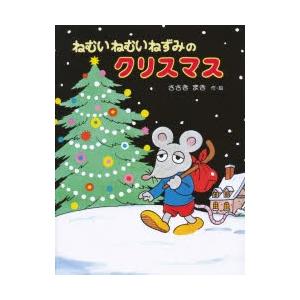 ねむいねむいねずみのクリスマス