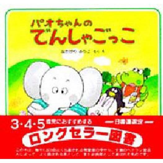 パオちゃんのでんしゃごっこ