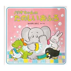 パオちゃんのたのしいおふろ
