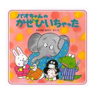 パオちゃんのかぜひいちゃった