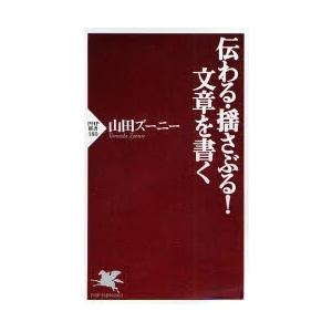 伝わる・揺さぶる!文章を書く
