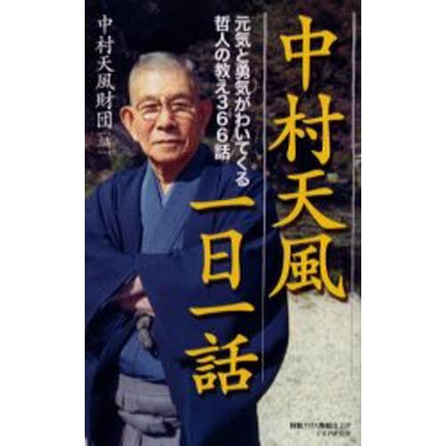 中村天風一日一話 元気と勇気がわいてくる哲人の教え366話