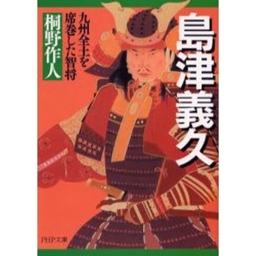 島津義久 九州全土を席巻した智将