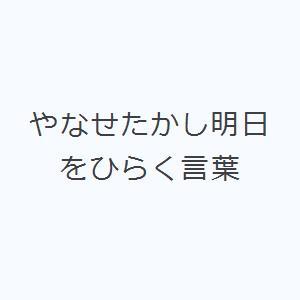 やなせたかし明日をひらく言葉