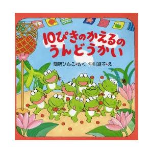 10ぴきのかえるのうんどうかい