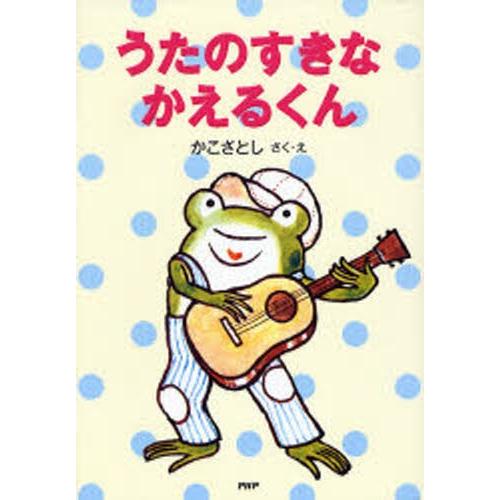 うたのすきなかえるくん