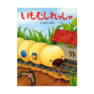 いもむしれっしゃ