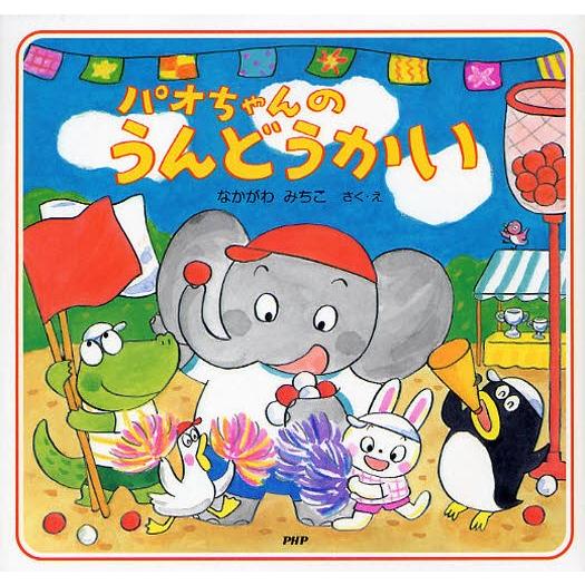 パオちゃんのうんどうかい