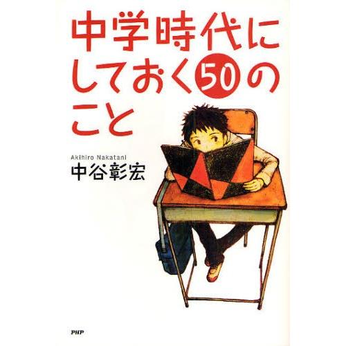 中学時代にしておく50のこと