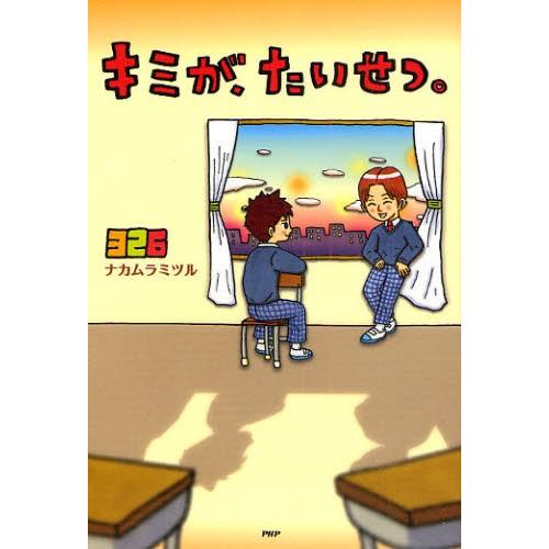 キミが、たいせつ。