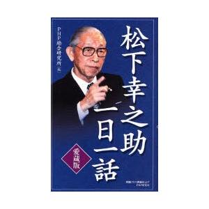 松下幸之助一日一話 愛蔵版