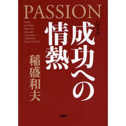 成功への情熱 新装版