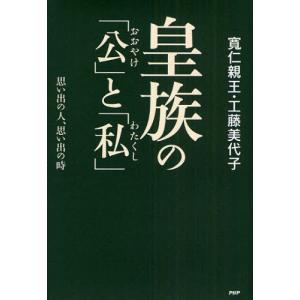 皇族の「公」と「私」 思い出の人、思い出の時｜dss