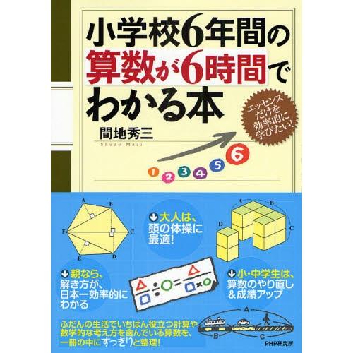 小学校6年間の算数が6時間でわかる本 エッセンスだけを効率的に学びたい!