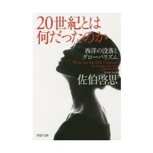 20世紀とは何だったのか 西洋の没落とグローバリズム