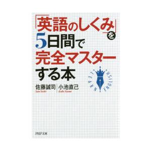 「英語のしくみ」を5日間で完全マスターする本