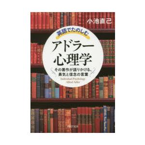 英語でたのしむ「アドラー心理学」 その著作が語りかける、勇気と信念の言葉