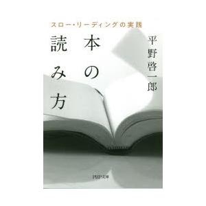 本の読み方 スロー・リーディングの実践