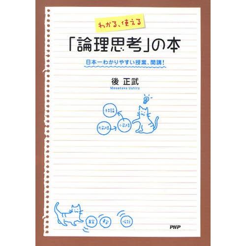 わかる、使える「論理思考」の本 日本一わかりやすい授業、開講!