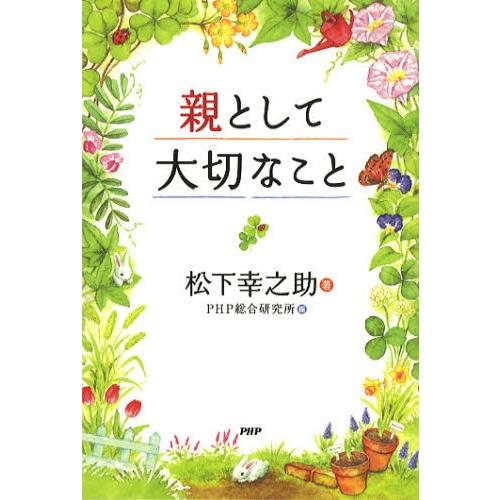 親として大切なこと