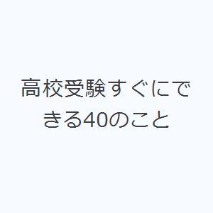 高校受験すぐにできる40のこと