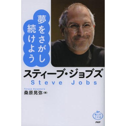 スティーブ・ジョブズ夢をさがし続けよう