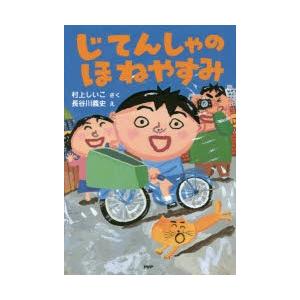 じてんしゃのほねやすみ
