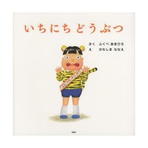 いちにちどうぶつ