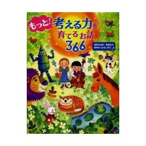 もっと!考える力を育てるお話366 世界の名作・民話から科学の「なぜ」まで