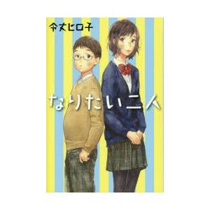なりたい二人