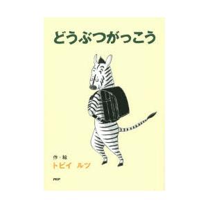 どうぶつがっこう