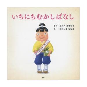 いちにちむかしばなし