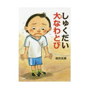 しゅくだい大なわとび