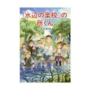 「水辺の楽校」の所くん