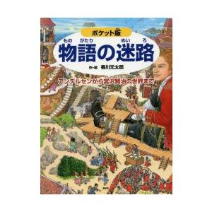 物語の迷路 アンデルセンから宮沢賢治の世界まで