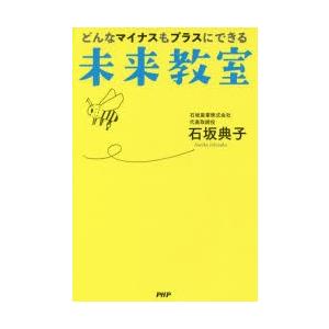 どんなマイナスもプラスにできる未来教室