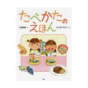 たべかたのえほん
