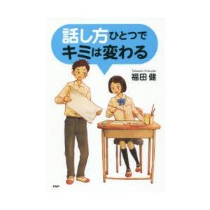 話し方ひとつでキミは変わる