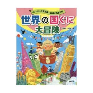 世界の国ぐに大冒険 オリンピック登録国・地域に完全対応