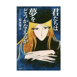 君たちは夢をどうかなえるか