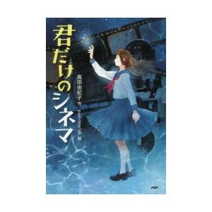 君だけのシネマ