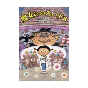 魔女ののろいアメ