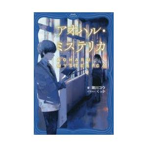 アオハル・ミステリカ