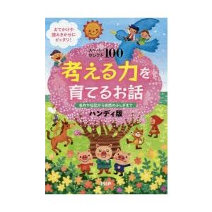 考える力を育てるお話 スーパーセレクト100 名作や伝記から自然のふしぎまで おでかけや読みきかせに...