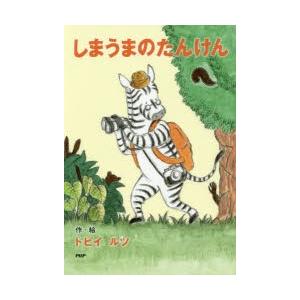 しまうまのたんけん